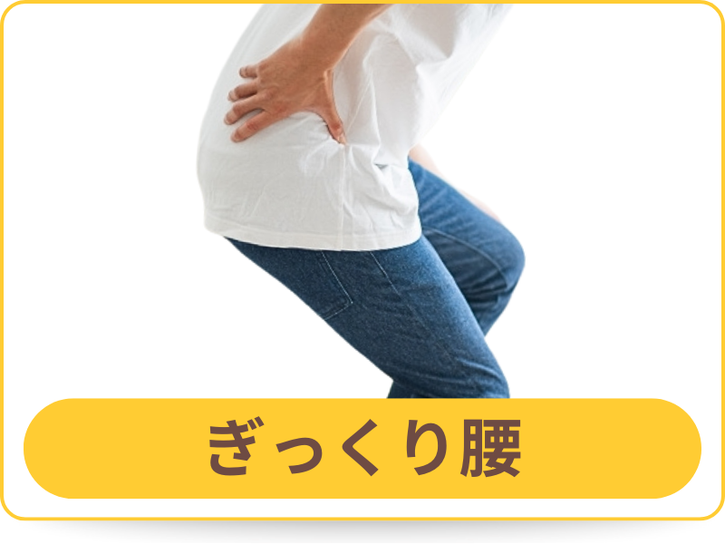 ぎっくり腰