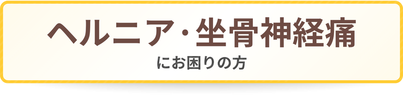 ヘルニア・坐骨神経痛にお困りの方