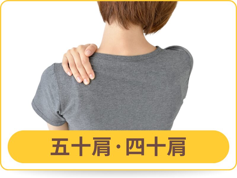 五十肩・四十肩