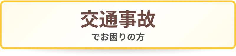 交通事故おでお困りの方