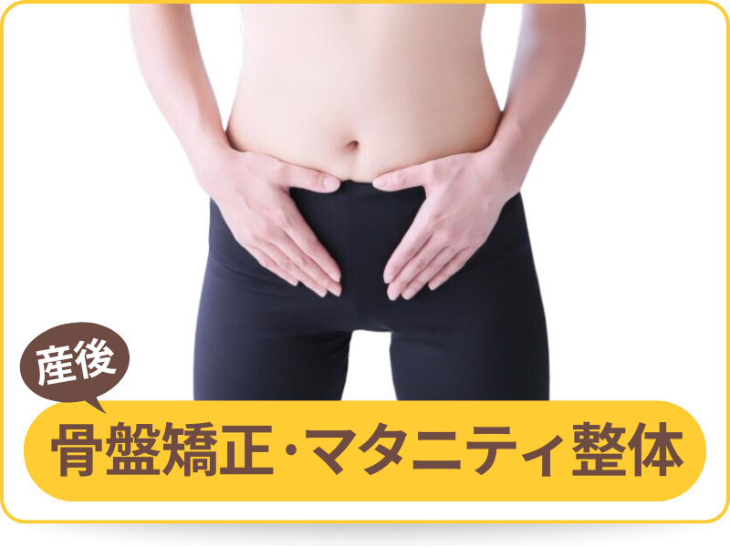 産後骨盤矯正・マタニティ整体