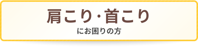 肩こり・首こりにお困りの方