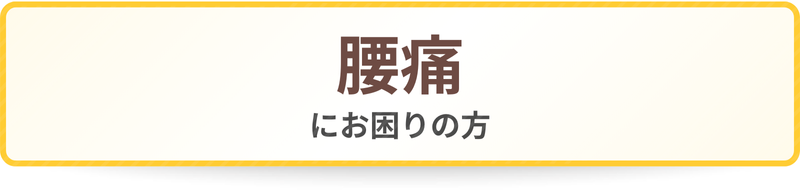 腰痛にお困りの方