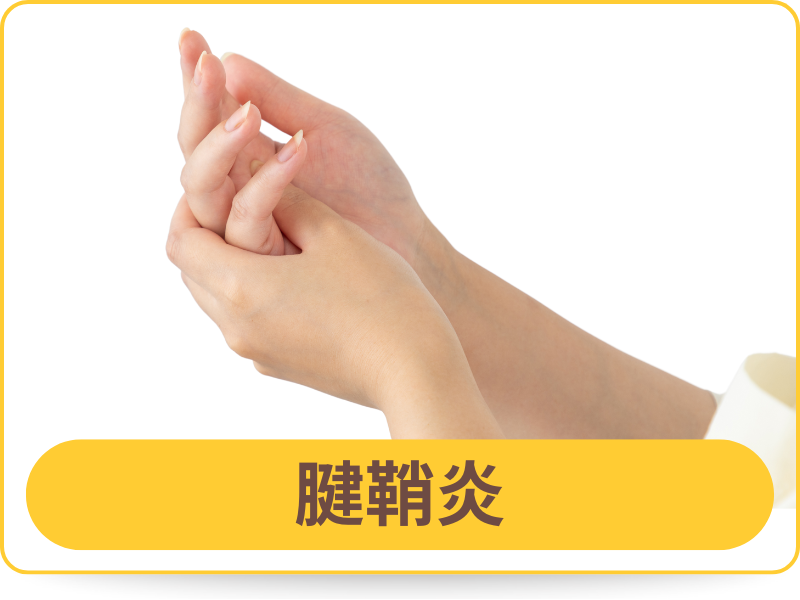 腱鞘炎