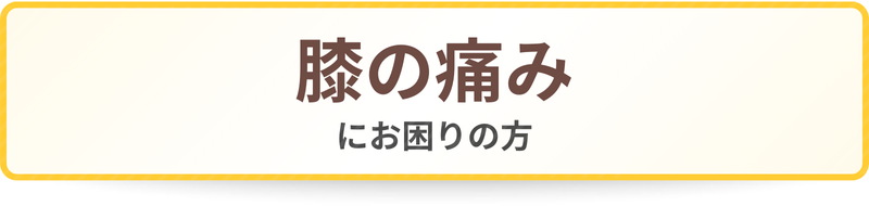 膝の痛みにお困りの方
