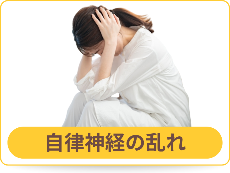 自律神経の乱れ