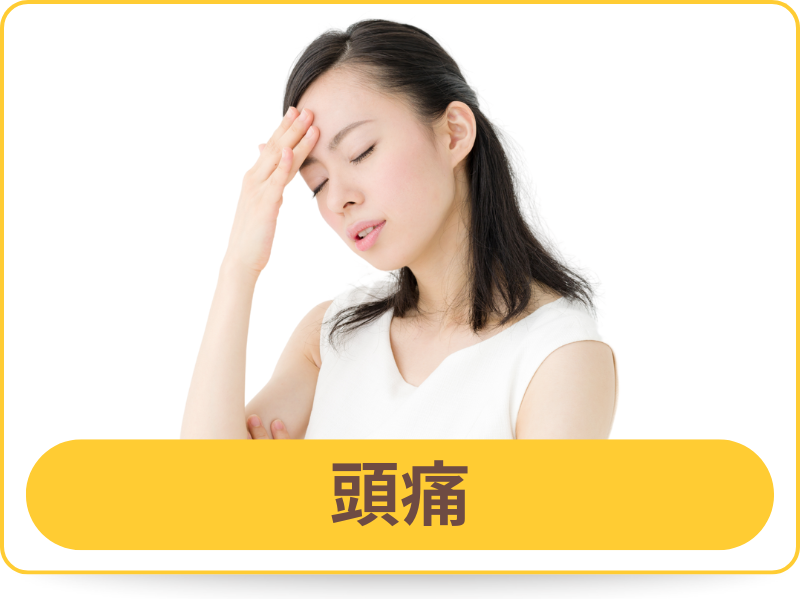 頭痛