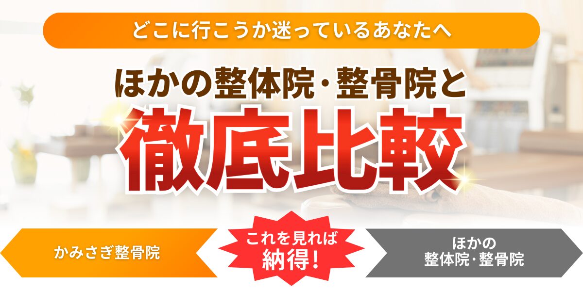どこに行こうか迷っているあなたへほかの整体院・整骨院と微底比較