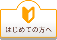 はじめての方へ