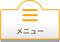 メニュー