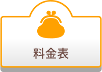 料金表