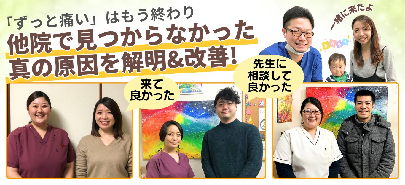 他院で見つからなかった 真の原因を解明&改善! 「ずっと痛い」はもう終わり