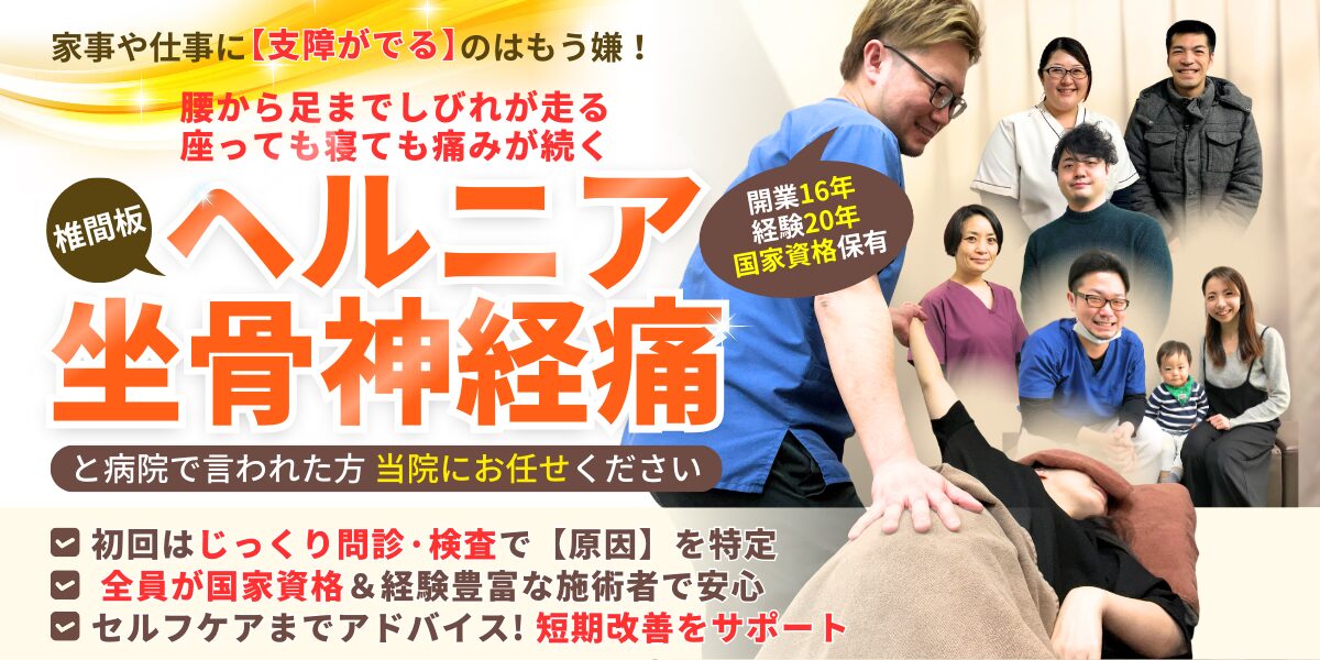 椎間板ヘルニア・坐骨神経痛