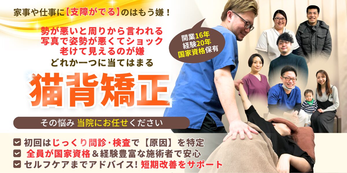 猫背矯正