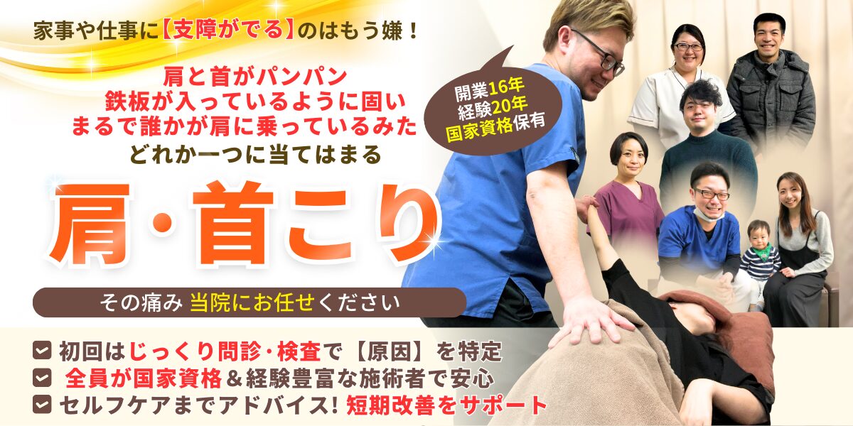肩こり・首こり