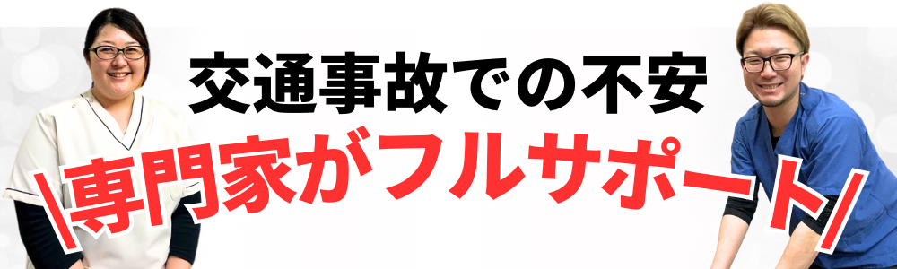 交通事故での不安 \専門家がフルサポート/