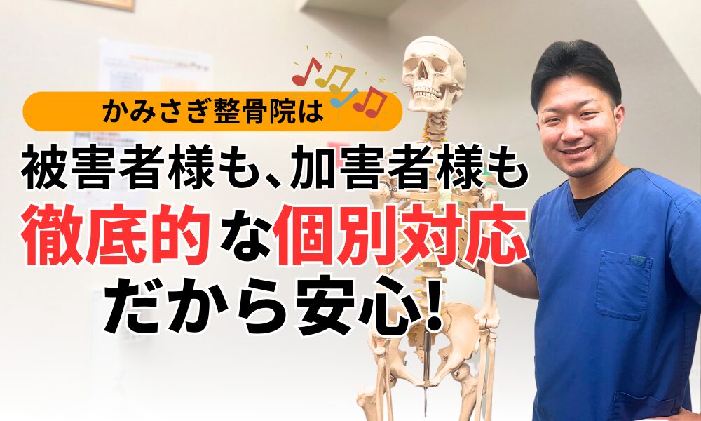 被害者様も、加害者様も 徹底的な個別対応だから安心!