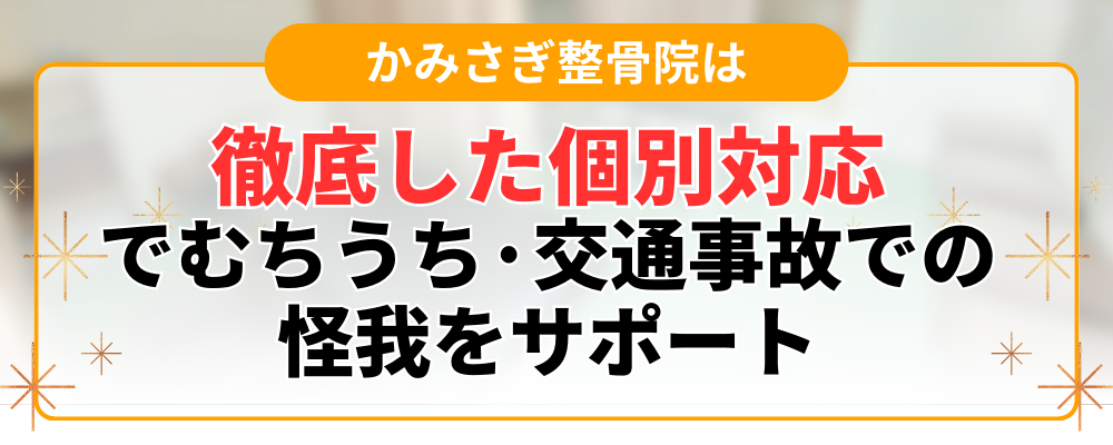 徹底した個別対応 でむちうち·交通事故での 怪我をサポート
