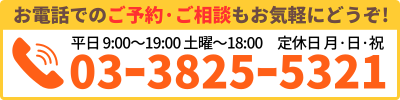 お電話でのご予約·ご相談もお気軽にどうぞ!